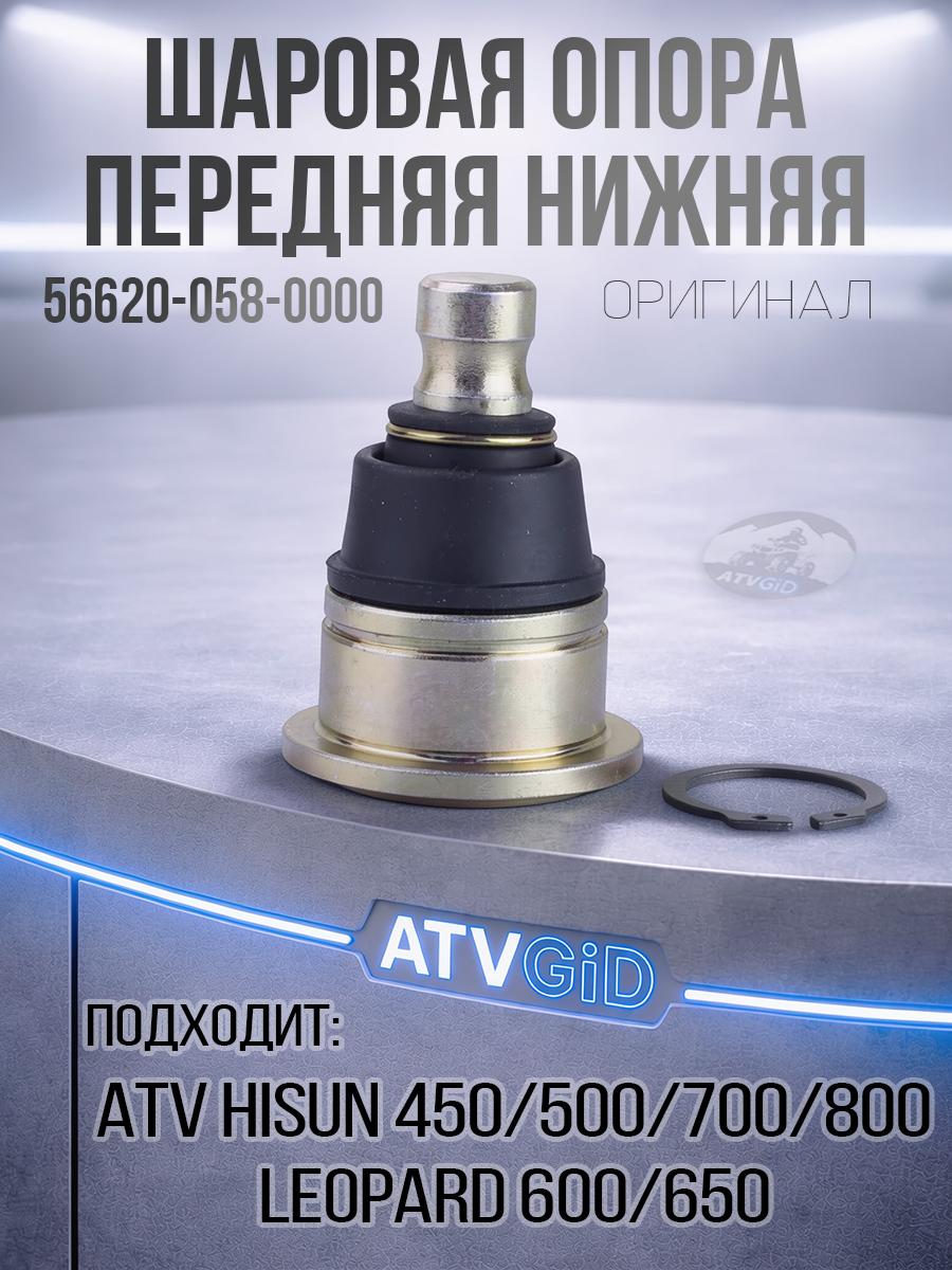 Шаровая опора передняя нижняя ATV 450/500/700/800 Hisun, Leopard 600-650, Baltmotors 500\700 56620-058-0000 290301-102-0000 LU021973 42155-CGV-00 цена: 