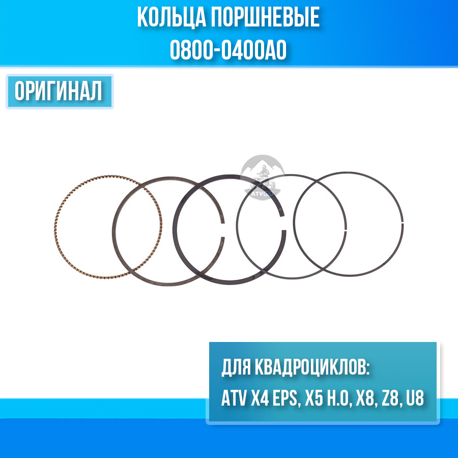 Кольца поршневые ATV X4 EPS, X5 Н.О, X8, Z8, U8 0800-0400A0