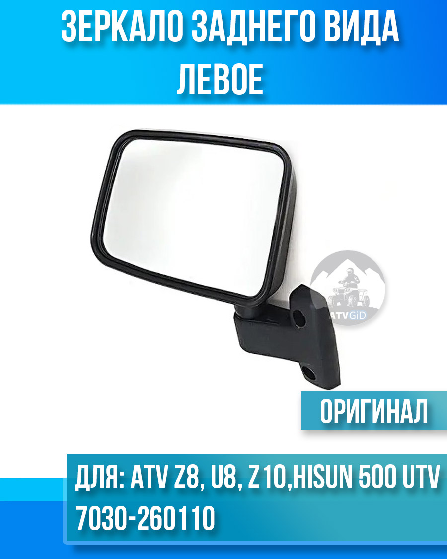 Зеркало заднего вида левое ATV Z8, U8, Z10 7030-260110