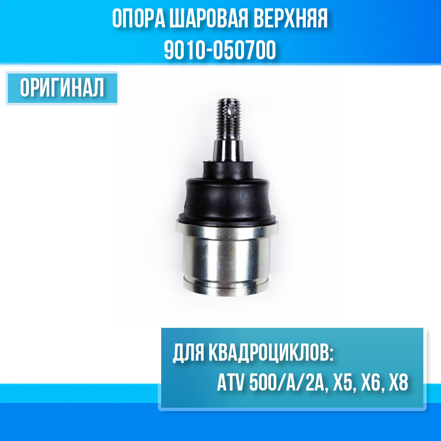 Oпора шаровая верхняя ATV 500/A/2A, X5, X6, X8 9010-050700