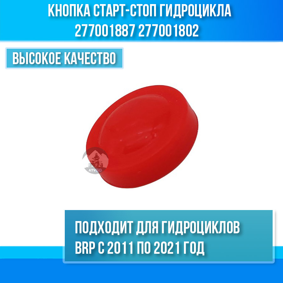Кнопка старт-стоп гидроцикла Sea-Doo 277001887 277001802