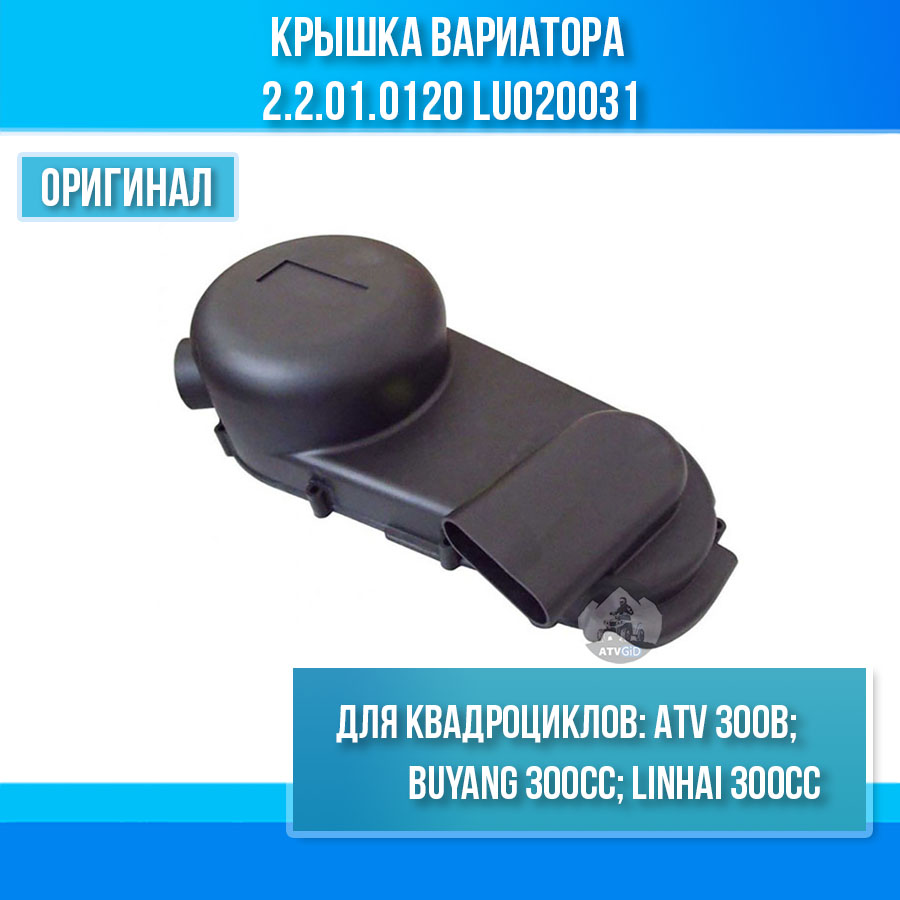 Крышка вариатора ATV 300B 2.2.01.0120 LU020031