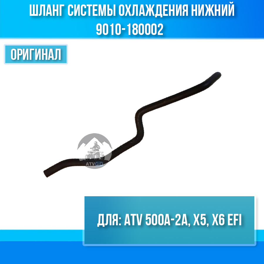 Шланг системы охлаждения нижний ATV 500A-2A, X5, X6 EFI 9010-180002