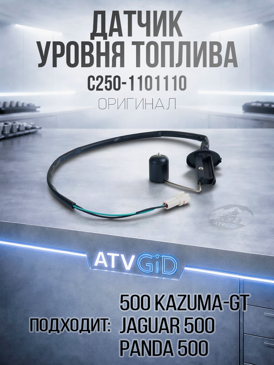 Датчик уровня топлива 500 Kazuma\GT C250-1101110 LU063805 LU018558 цена: 