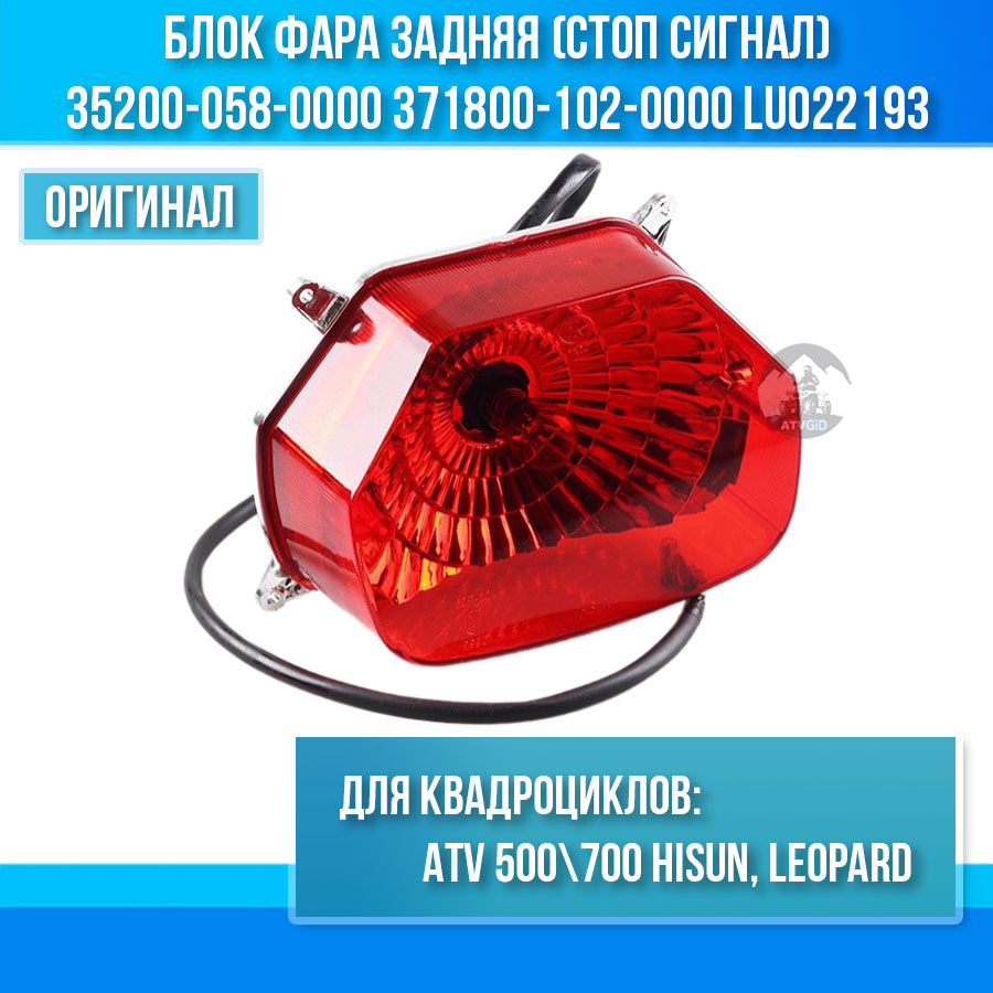 Блок фара задняя (стоп сигнал) ATV 500\700 Hisun, Leopard 35200-058-0000 371800-102-0000 LU022193 цена: 