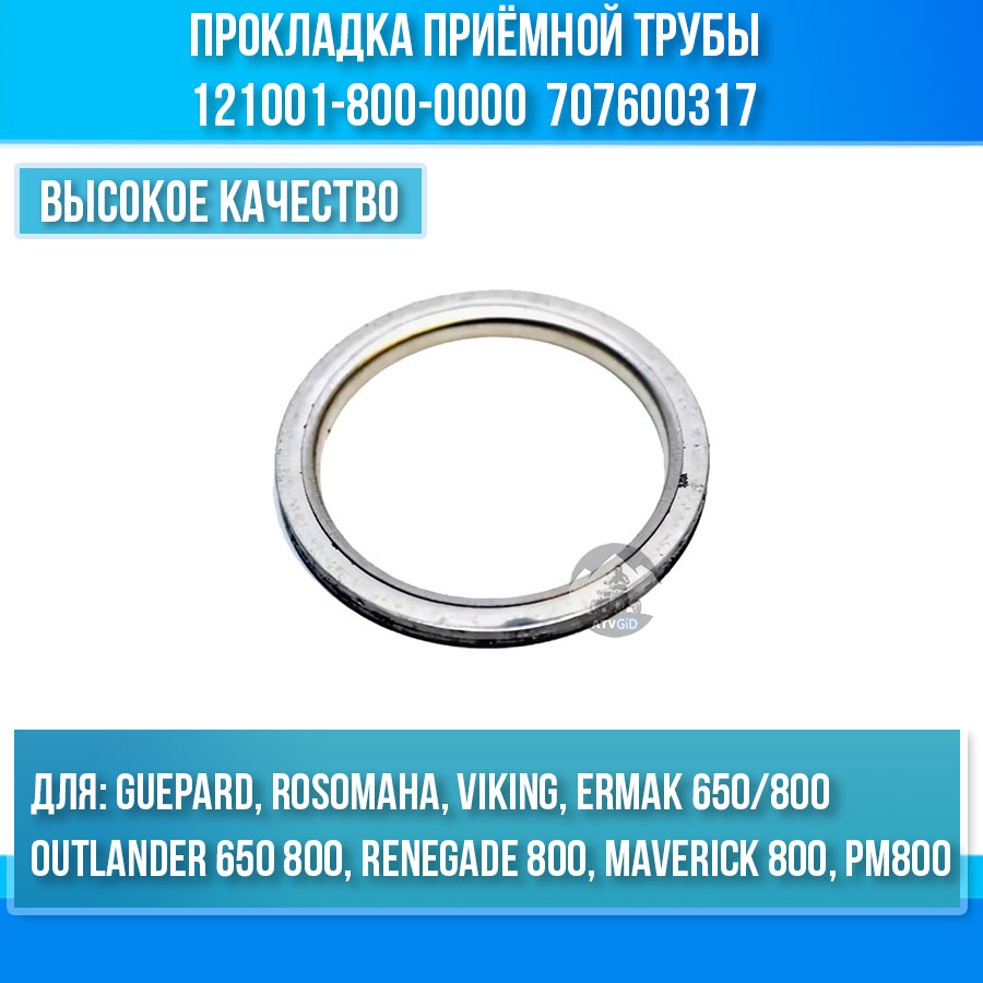 Прокладка приёмной трубы Guepard\Rosomaha - BRP Can-am G1-G2\Outlander\Renegade\Maverick\Commander 800 121001-800-0000 707600317 цена: 