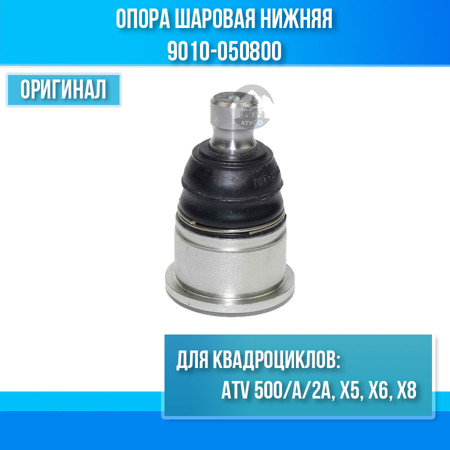 Опора шаровая нижняя ATV 500/A/2A, X5, X6, X8 9010-050800