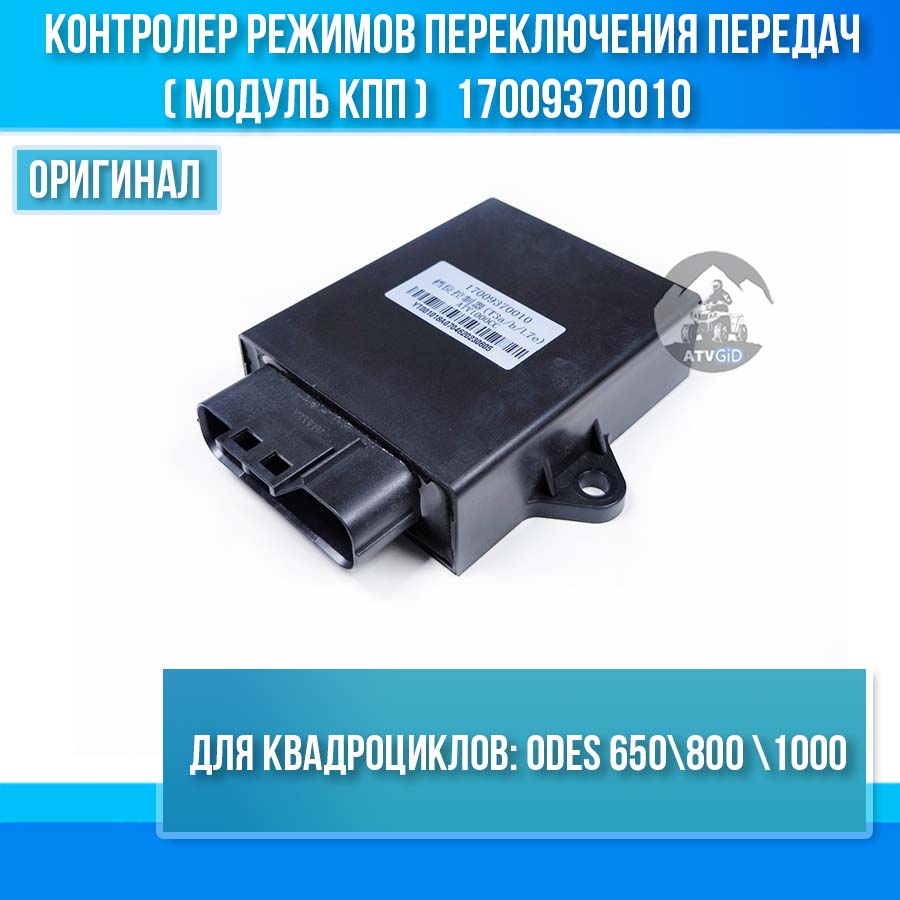 Контролер режимов переключения передач(модуль КПП) ODES 650 800 1000 17009370010