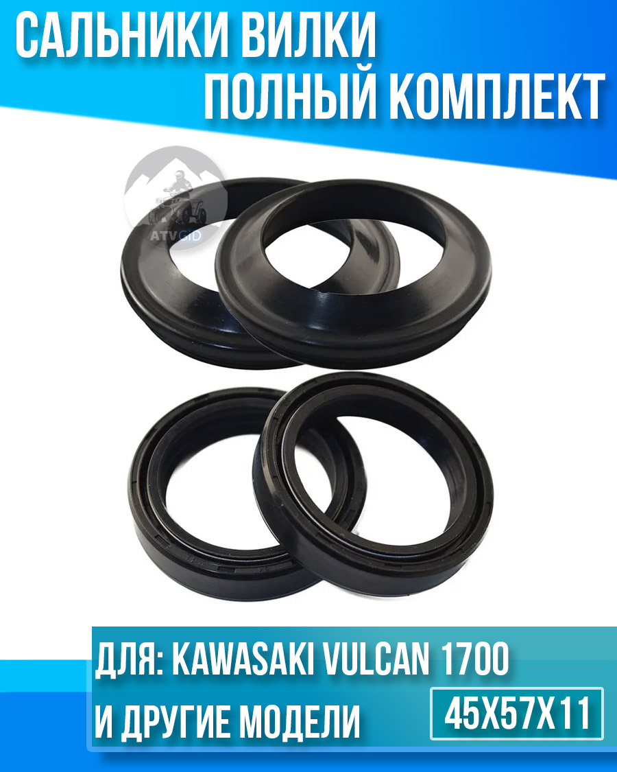 картинка Комплект сальников вилки Kawasaki Vulcan 1700 VN1700A Voyager 45x57x11 от магазина Компания+