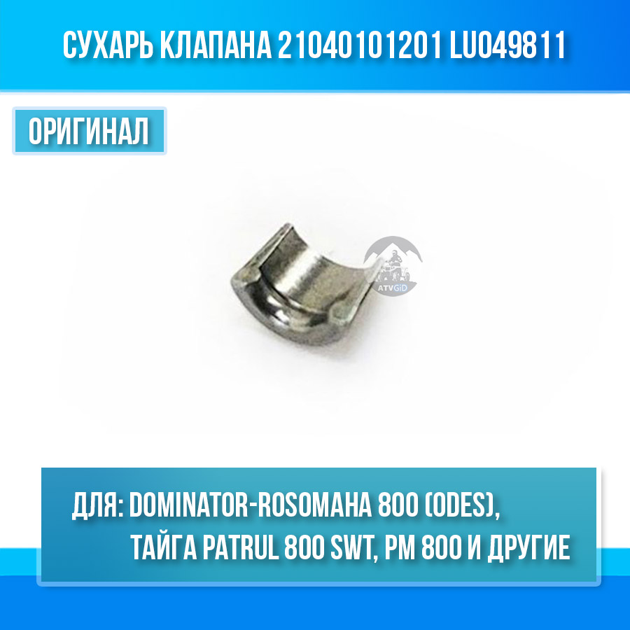 Сухарь клапана Dominator-Rosomaha 800 (odes), Тайга Patrul 800 SWT, РМ 800 UTV, Frontier 1000, ODES 650-800-1000 21040101201 LU049811