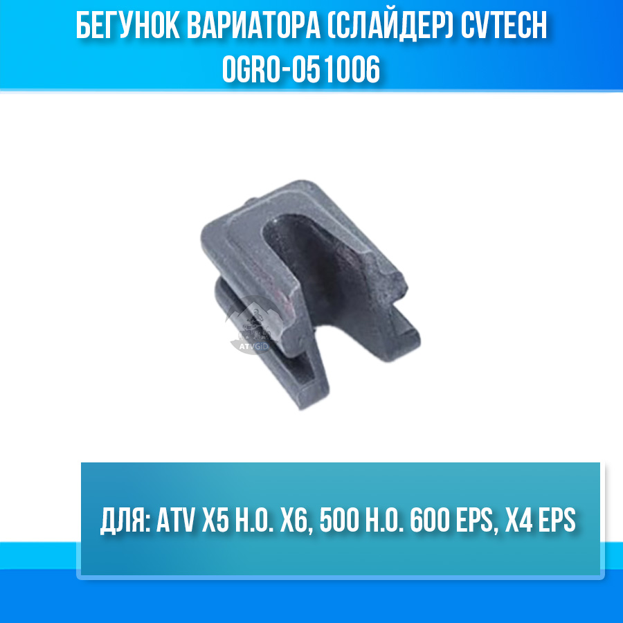 Бегунок вариатора (слайдер) CVTech ATV X5 H.O. X6, 500 H.O. 600 EPS, X4 EPS 0GR0-051006