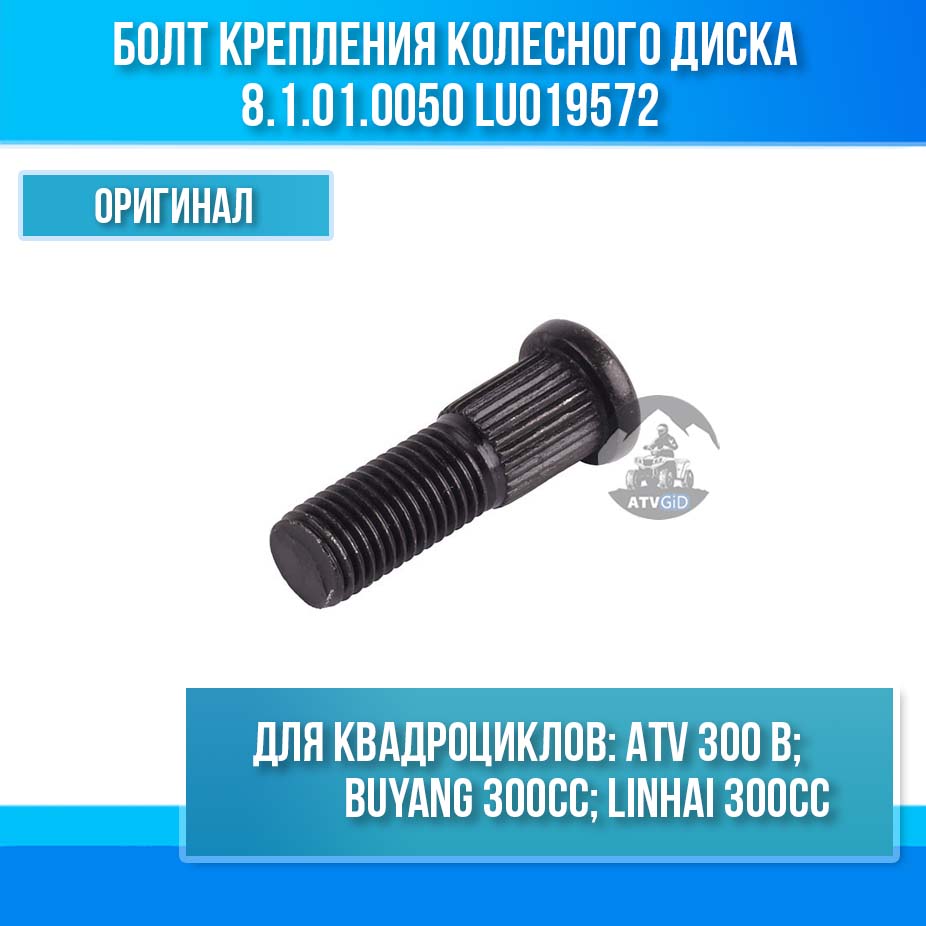 Болт крепления колесного диска ATV 300B 8.1.01.0050 LU019572