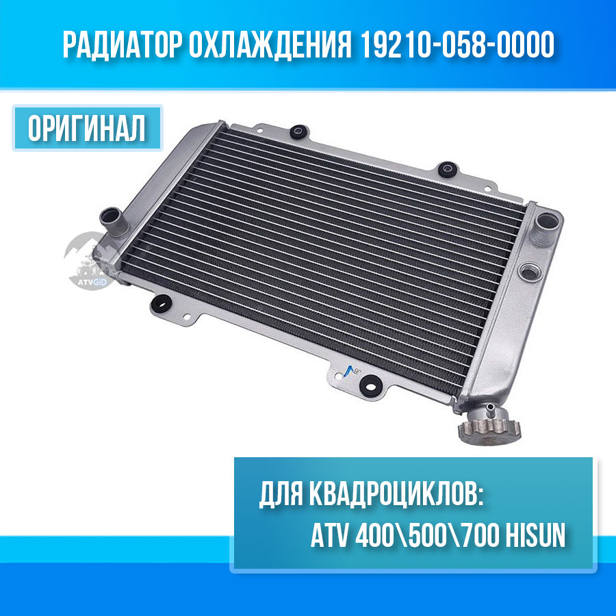 Радиатор охлаждения ATV 400\500\700 Hisun 19210-058-0000 цена: 