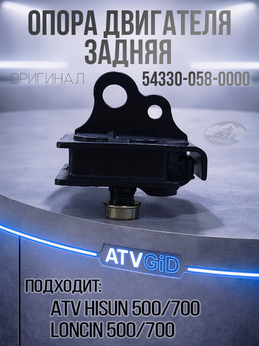 Опора двигателя задняя 500H\700H Hisun 54330-058-0000 LU021758 цена: 