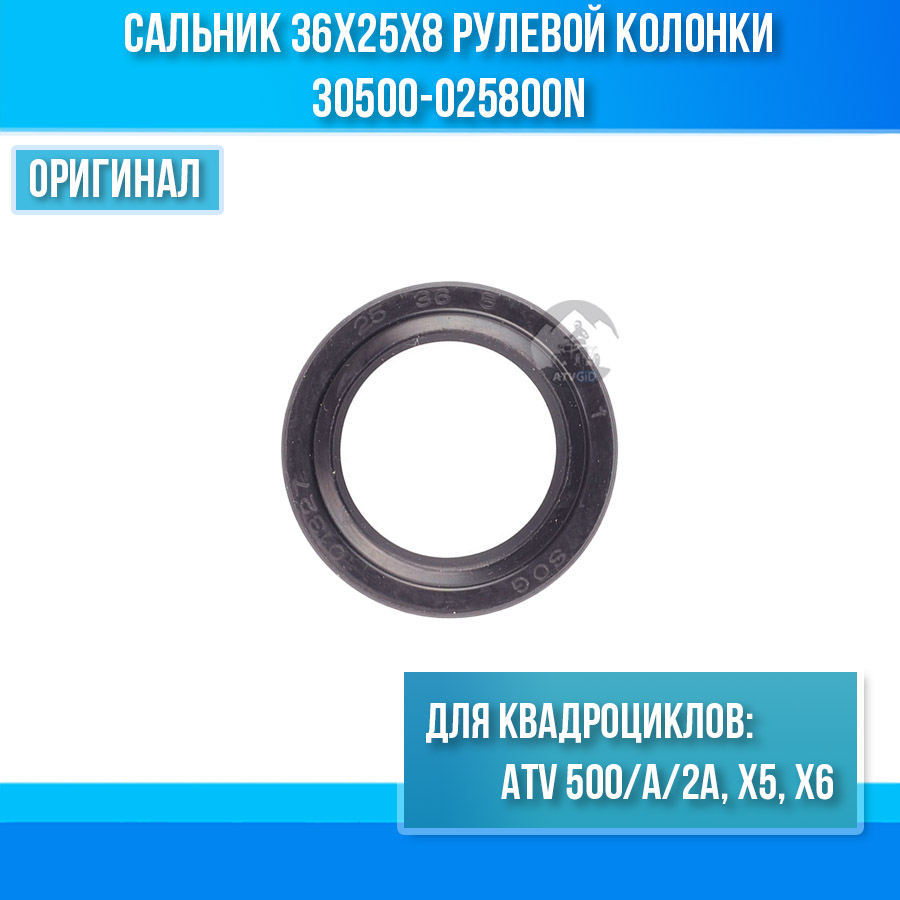 Сальник 36x25x8 рулевой колонки ATV 500/A/2A, X5, X6 30500-025800N