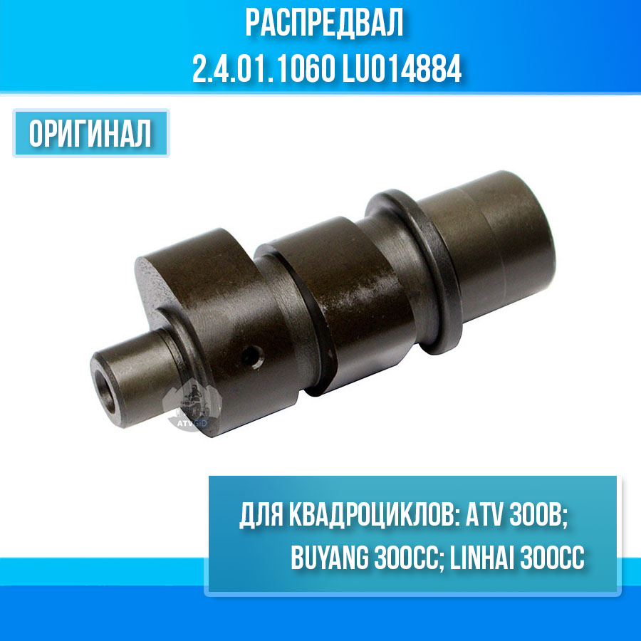 Распредвал ATV 300B 2.4.01.1060 LU014884