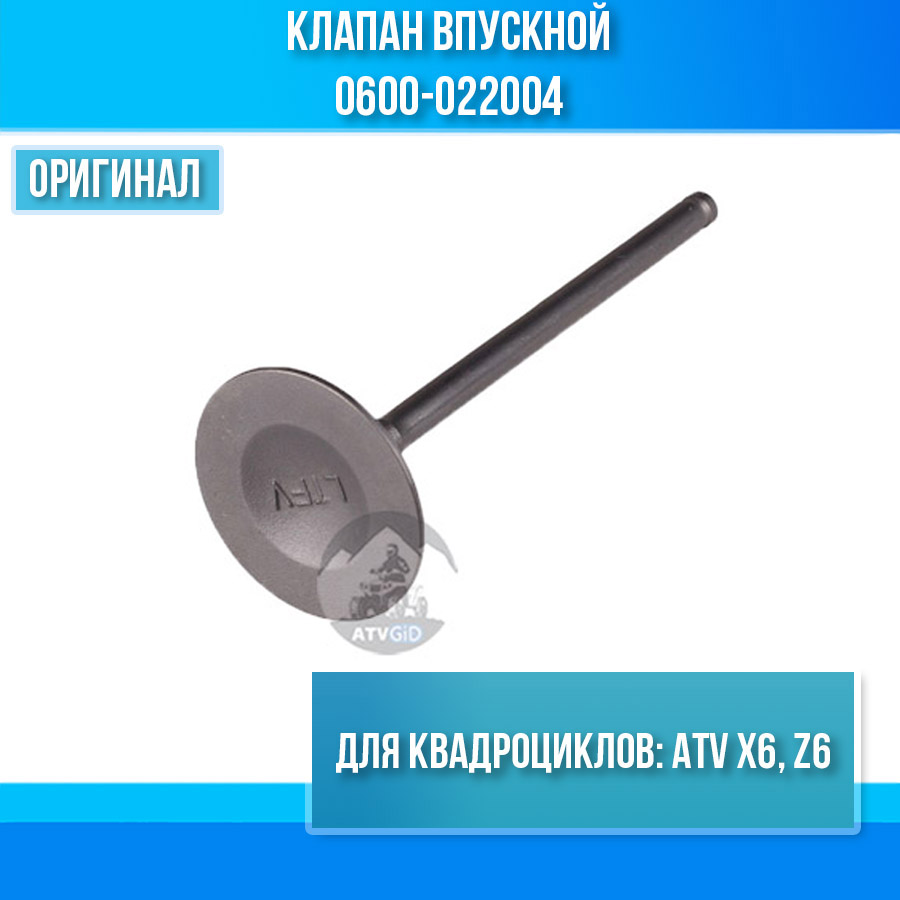 Клапан впускной ATV X6, Z6 0600-022004