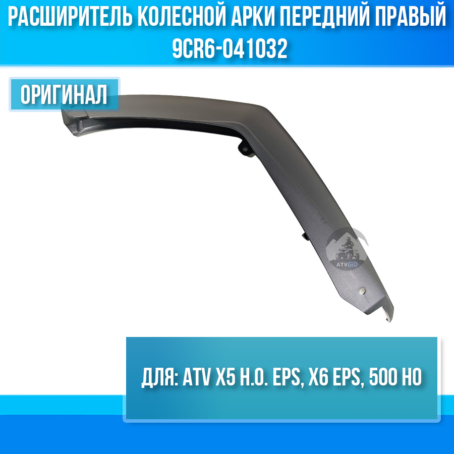 Расширитель колесной арки передний правый ATV X5 H.O. EPS, X6 EPS, 500 HO 9CR6-041032