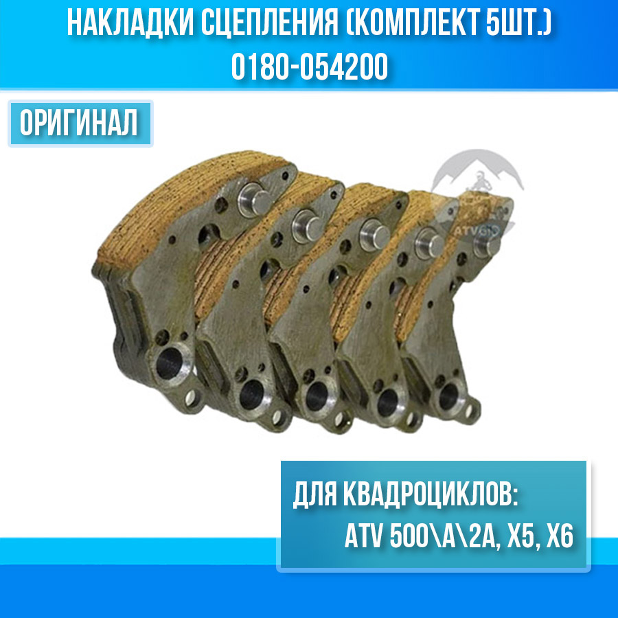 Накладки сцепления (комплект 5шт.) ATV 500\A\2A, X5, X6 0180-054200