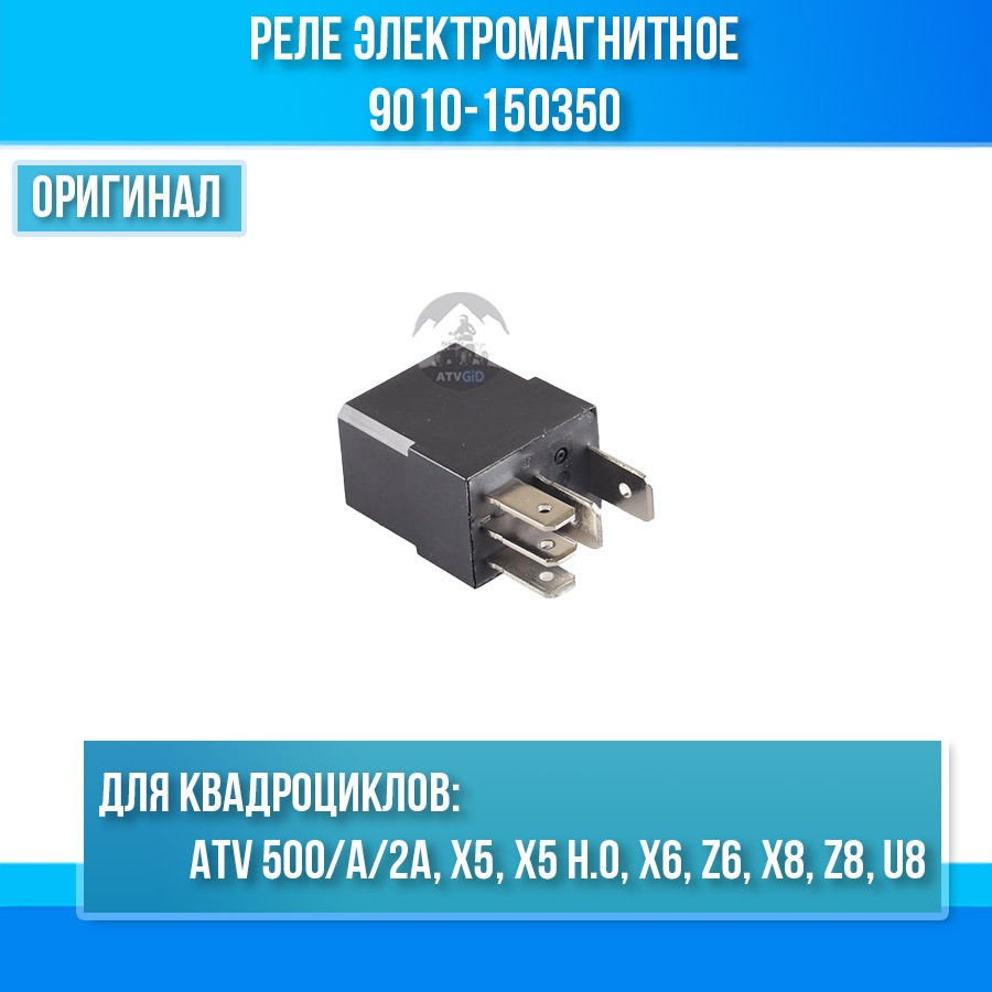 Реле электромагнитное ATV 500/A/2A, X5, X5 H.O, X6, Z6, X8, Z8, U8 9010-150350