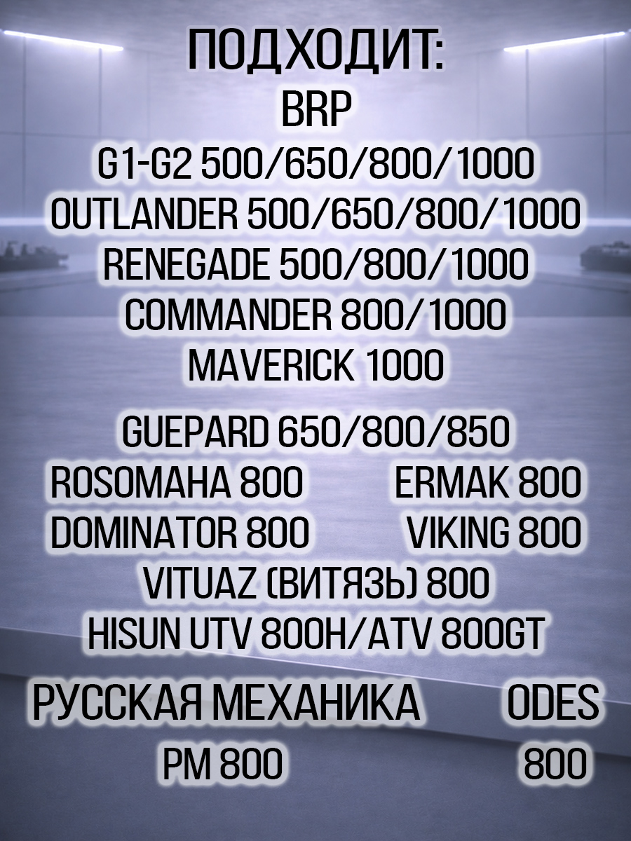 Стартер Guepard\Rosomaha - BRP G1-G2 - РМ 800 (ODES) - UTV 800H HiSun 420684560 370800-001-0000 31200-F68-0000 21040109116 цена: 