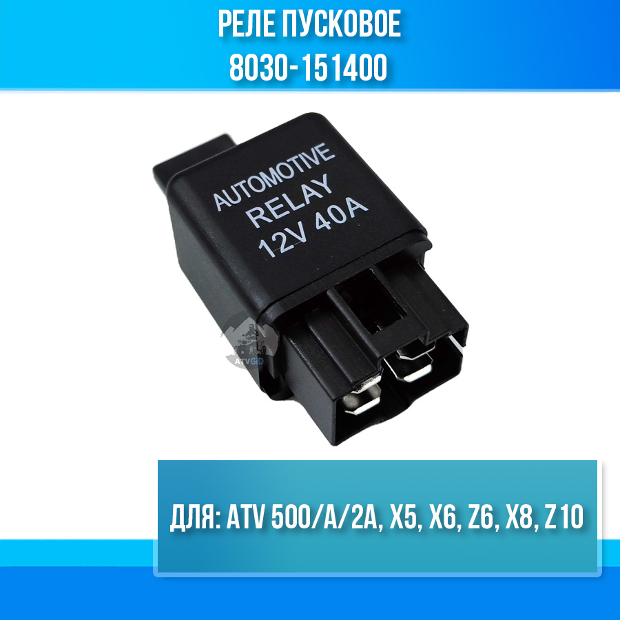 Реле пусковое ATV 500/A/2A, X5, X6, Z6, X8, Z10 8030-151400