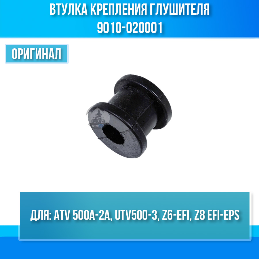 Втулка крепления глушителя ATV 500A-2A, UTV500-3, Z6-EFI, Z8 EFI-EPS 9010-020001