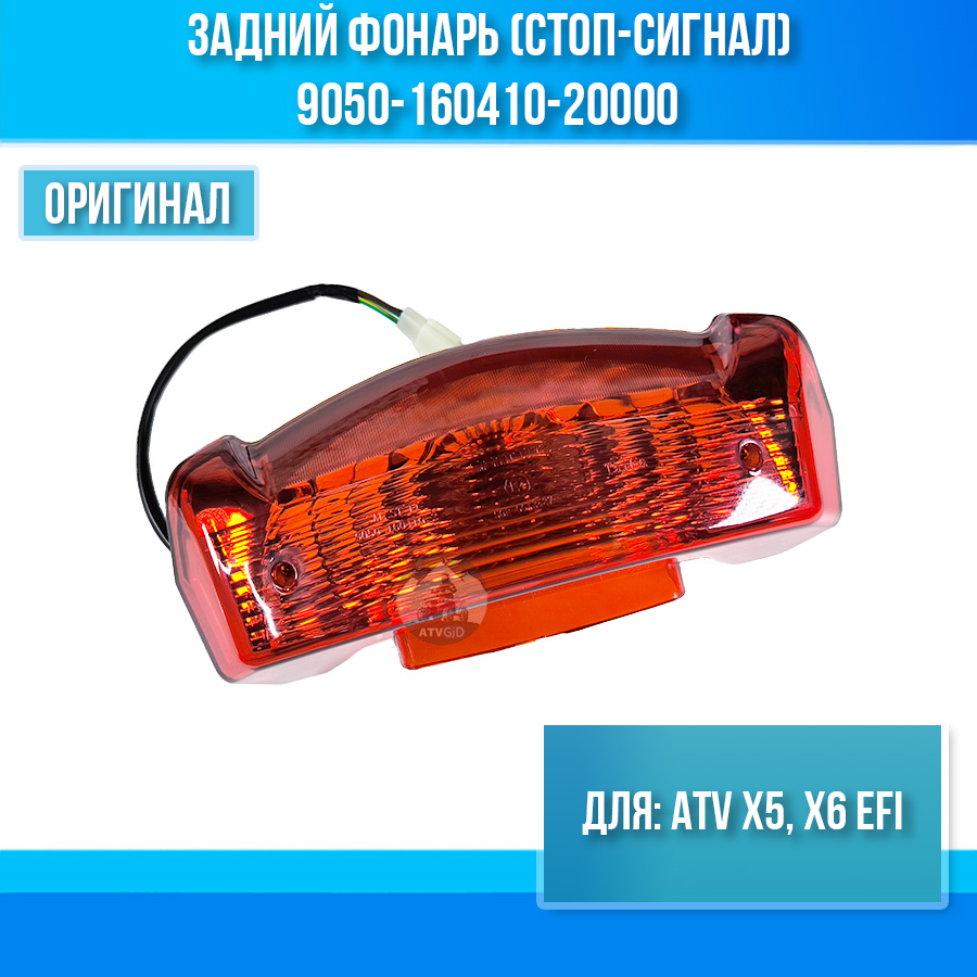 Задний фонарь (стоп-сигнал) ATV X5, X6 EFI 9050-160410-20000