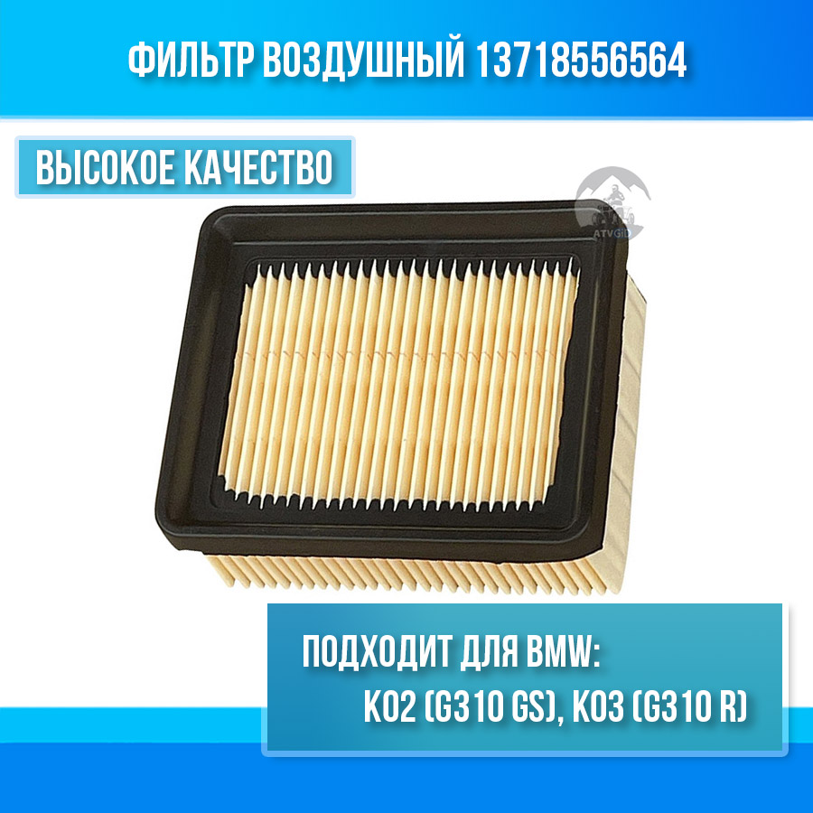 картинка Фильтр воздушный BMW G310 GS (K02), G310 R (K03) 13718556564 от магазина Компания+