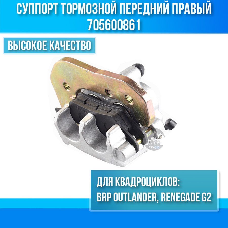 Суппорт тормозной передний правый Can-am BRP Outlander, Renegade G2 705600861