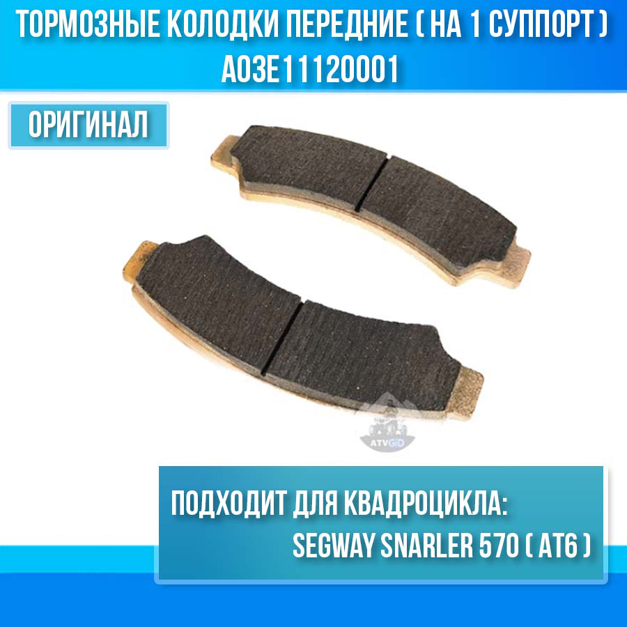 Тормозные колодки передние (на 1 суппорт) Segway Snarler 570 (AT6) A03E11120001