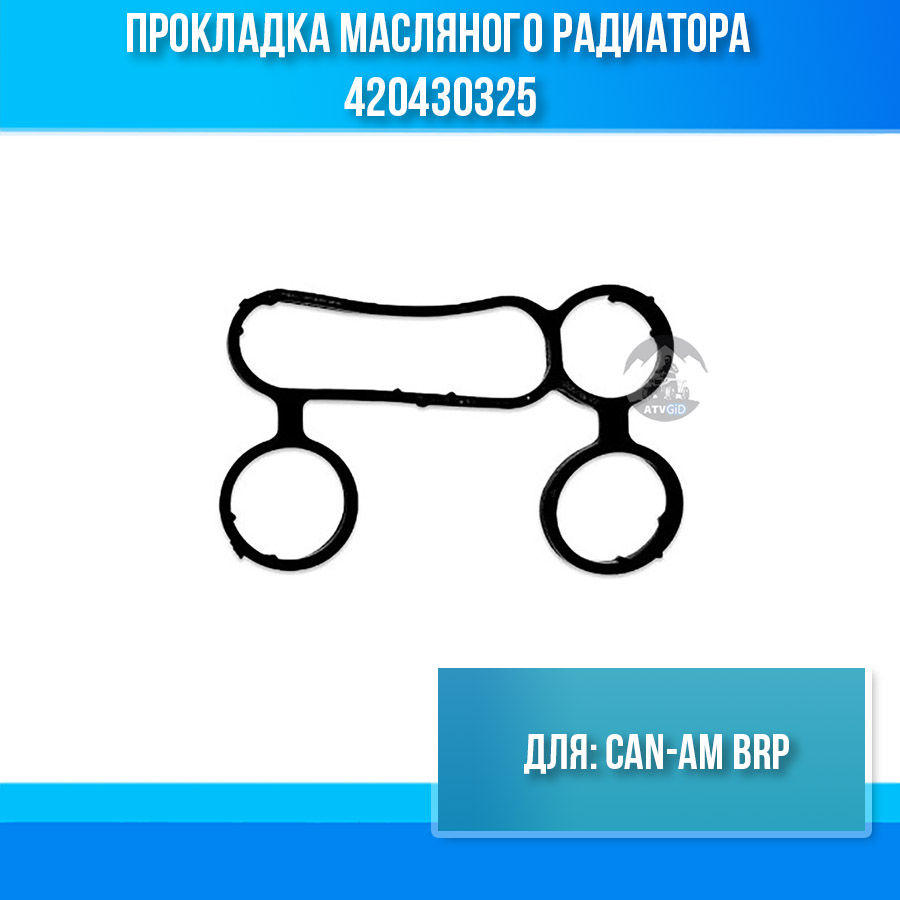 Прокладка масляного радиатора Can-am BRP 420430325