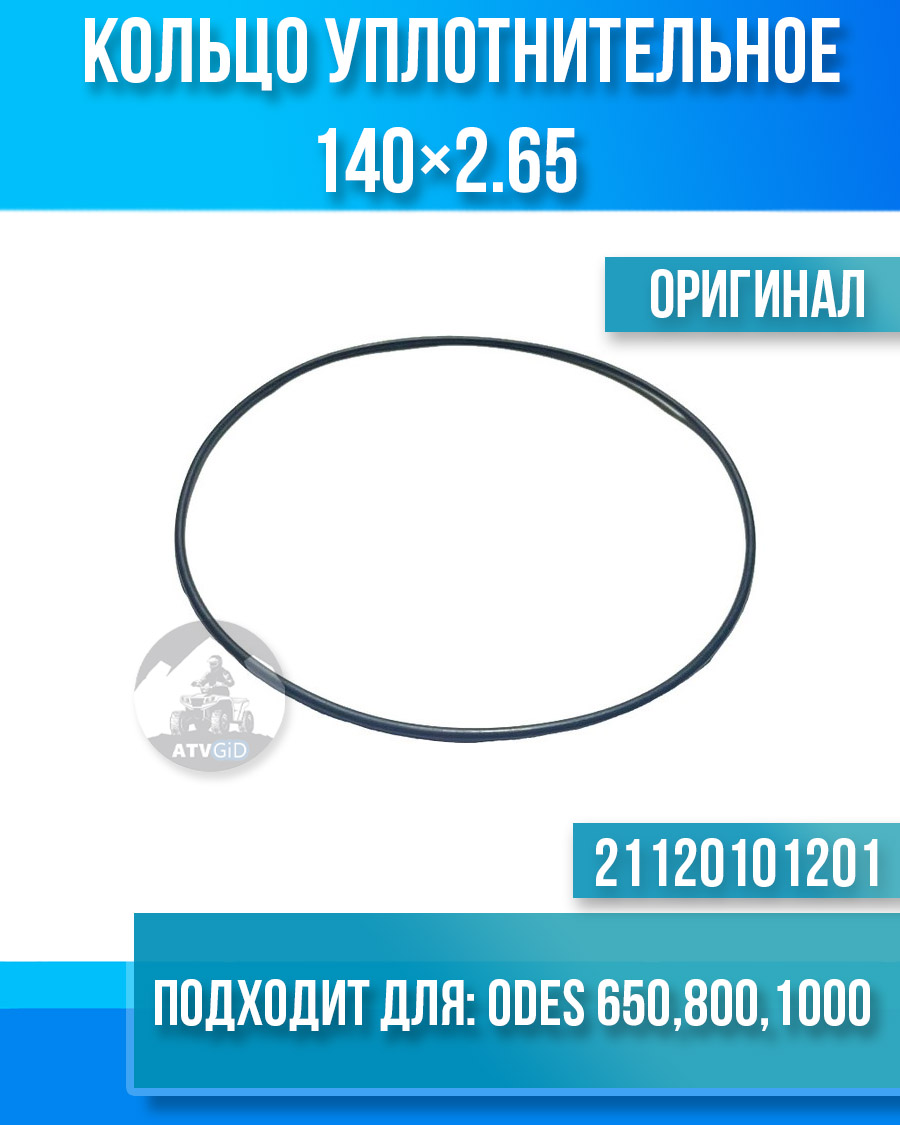 Кольцо уплотнительное (140×2.65) ODES 650 800 1000, РМ 800 21120101201