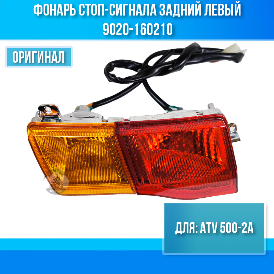 Фонарь стоп-сигнала задний левый ATV 500-2A 9020-160210