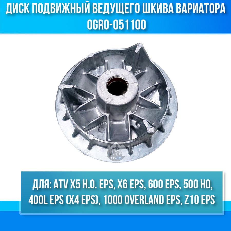 Диск подвижный ведущего шкива вариатора ATV X5 H.O, X4 EPS, X6 EPS, 600 EPS, 500 HO, 1000 EPS, Z10 EPS 0GR0-051100