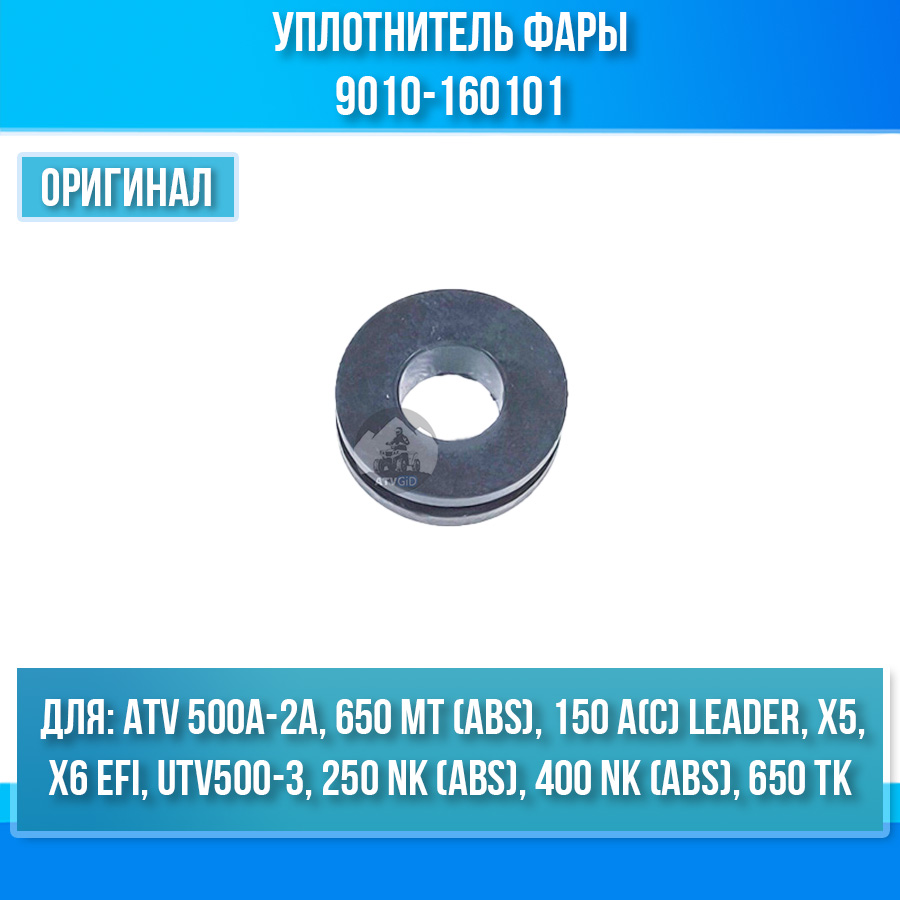 Уплотнитель фары ATV 500A-2A, X5, X6 EFI, UTV500-3 9010-160101