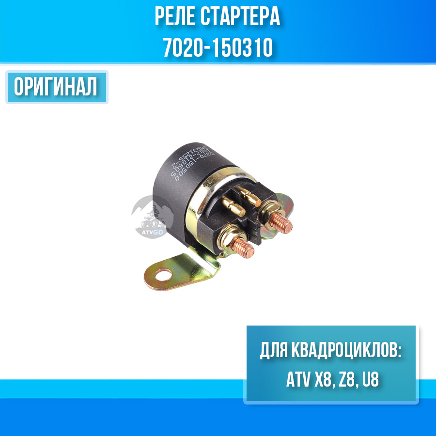 Реле стартера ATV X8, Z8, U8 7020-150310