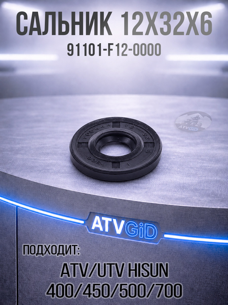 Сальник 12x32x6мм 400 450 500 700 Hisun 91101-F12-0000 LU022932 цена: 