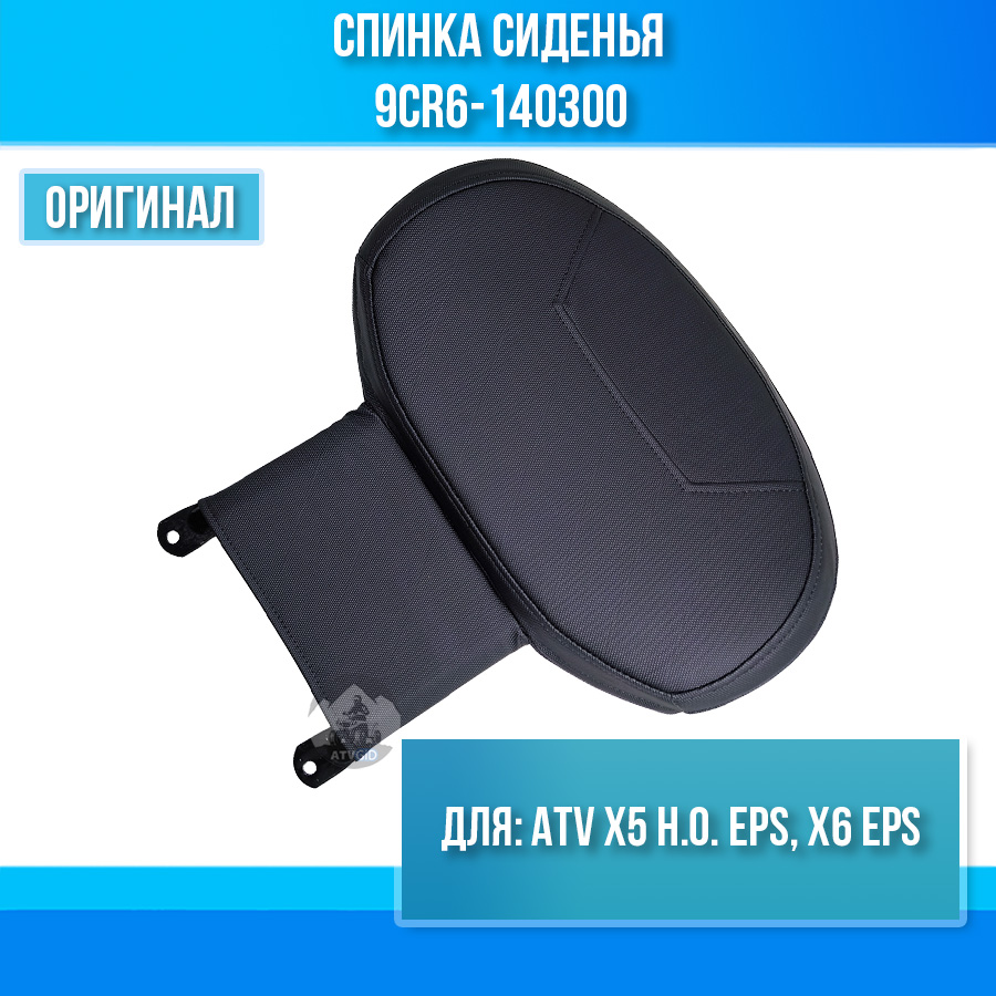 Спинка сиденья ATV X5 H.O. EPS, X6 EPS 9CR6-140300
