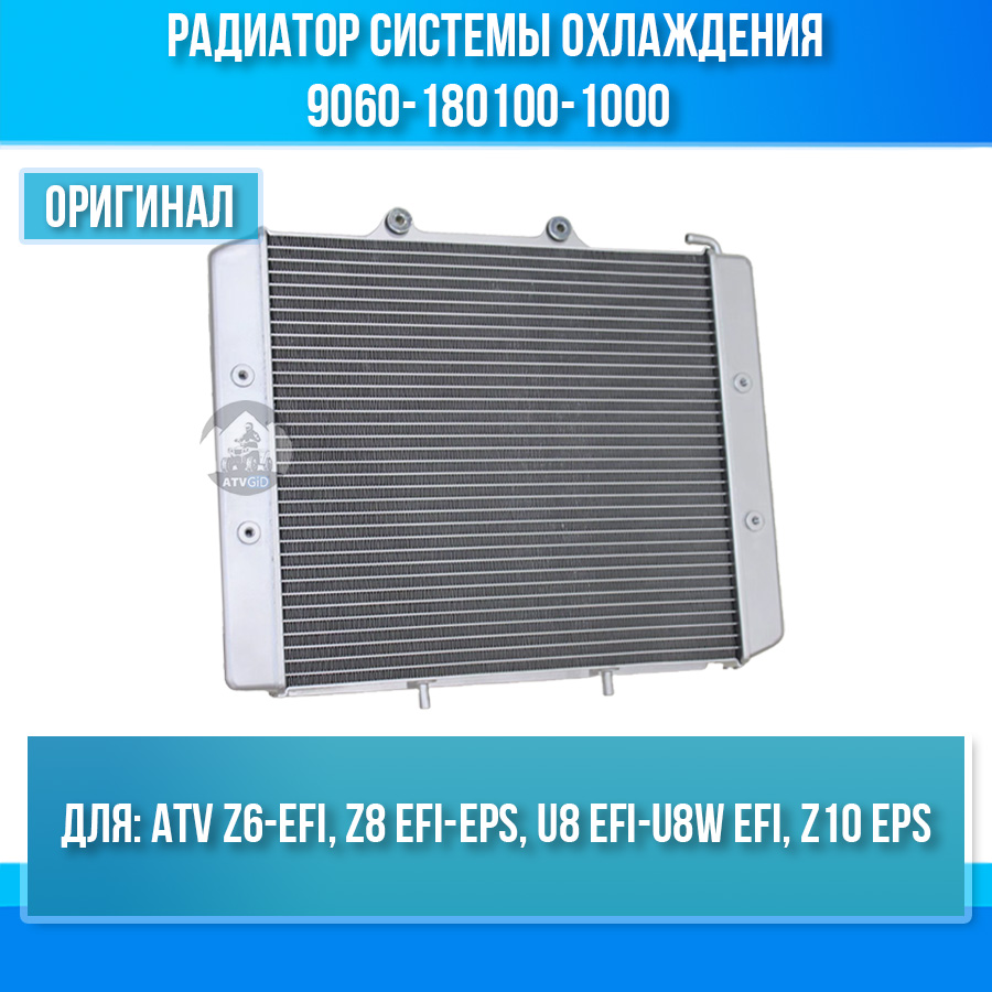 Радиатор системы охлаждения ATV Z6-EFI, Z8 EFI-EPS, U8 EFI-U8W EFI, Z10 EPS 9060-180100-1000