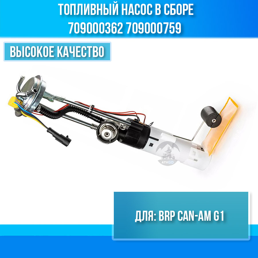 Топливный насос в сборе BRP CAN-AM G1 709000362 709000759