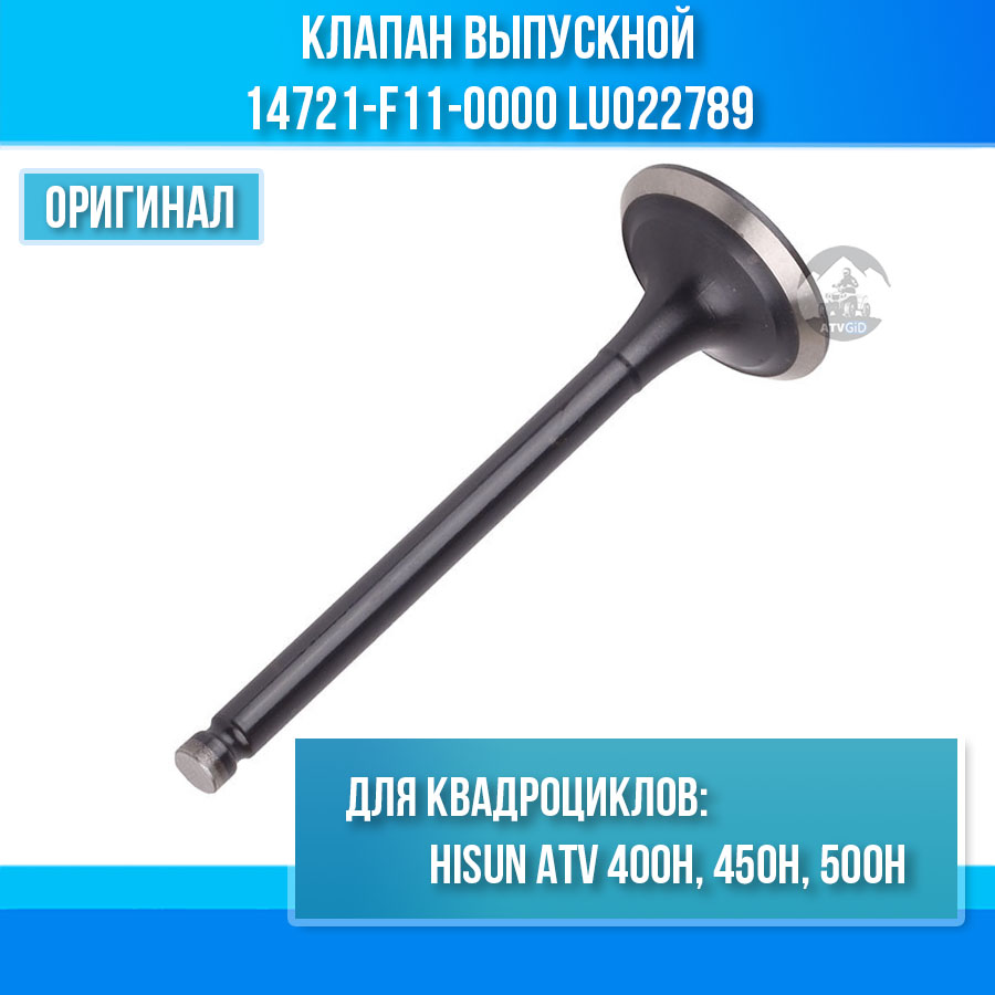 Клапан выпускной 400H\450H\500H Hisun 14721-F11-0000 LU022789 цена: 