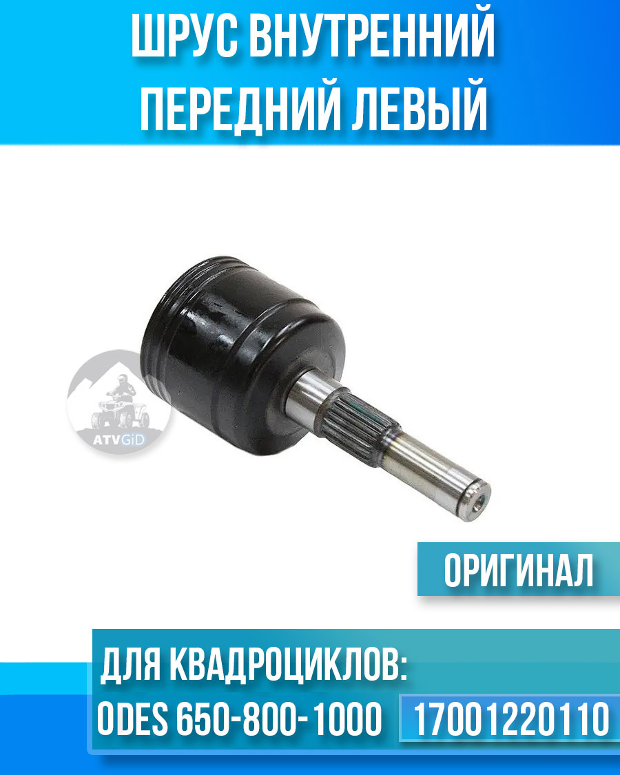 Шрус внутренний передний левый ODES 650-800-1000 17001220110