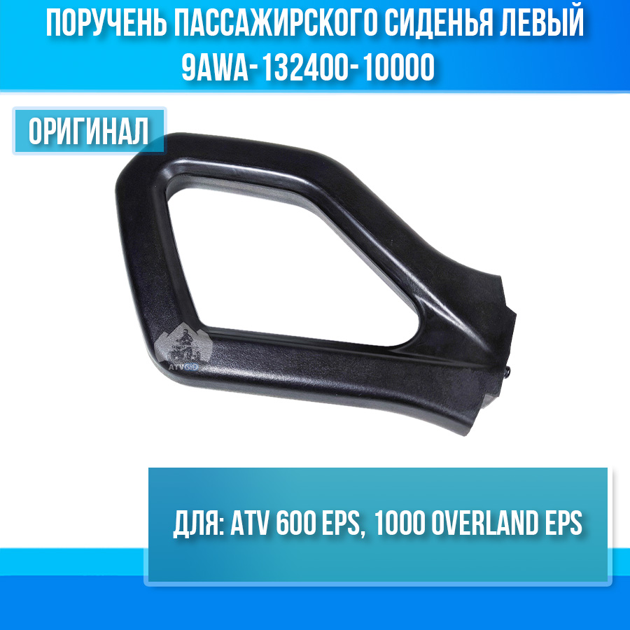 Поручень пассажирского сиденья левый ATV 600 EPS, 1000 OVERLAND EPS 9AWA-132400-10000