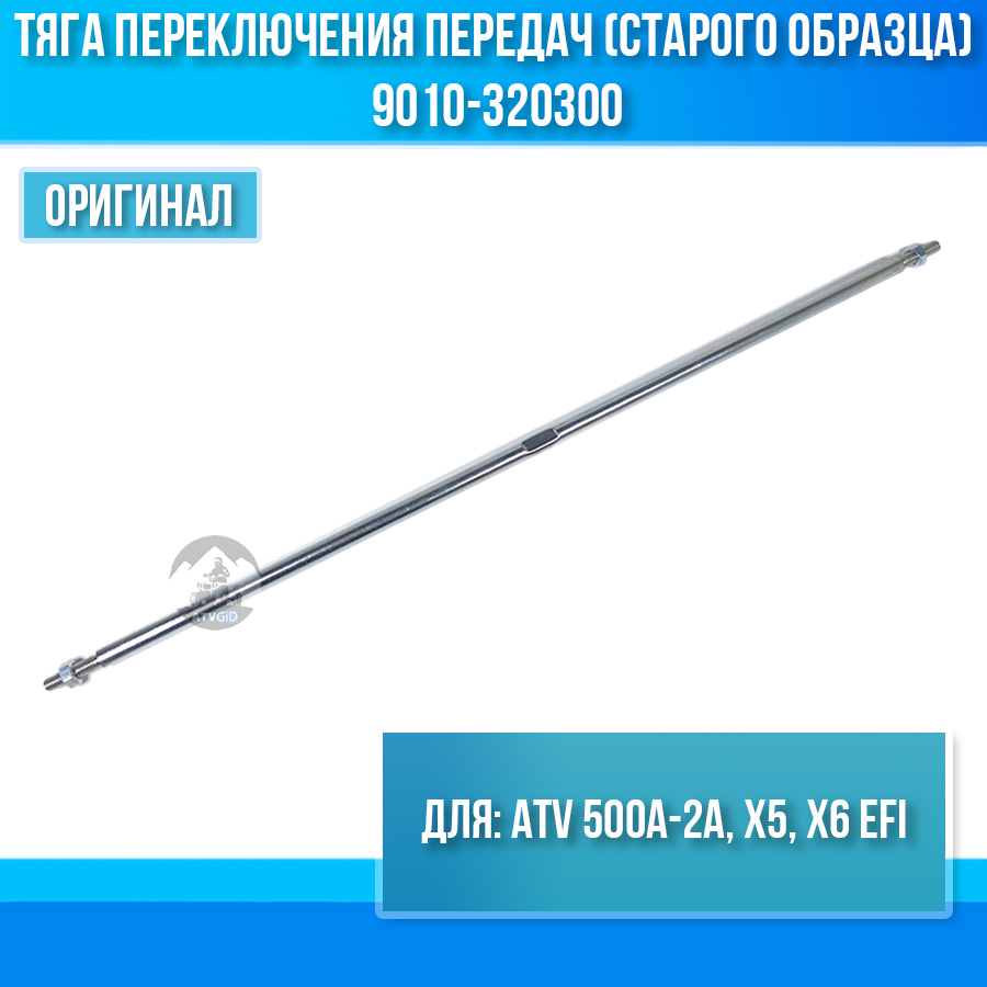 Тяга переключения передач (старого образца до 11.2010) ATV 500A-2A, X5, X6 EFI 9010-320300