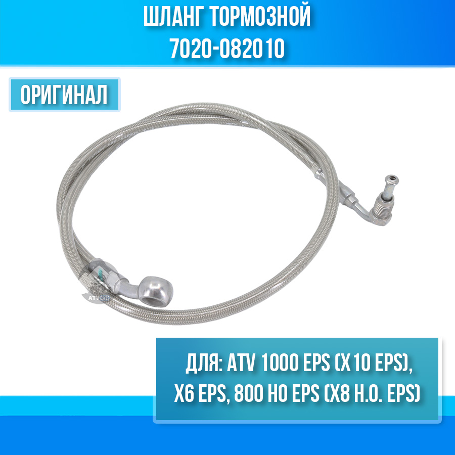Шланг тормозной ATV X6 EPS, 800 HO EPS (X8 H.O. EPS), 1000 EPS (X10 EPS) 7020-082010