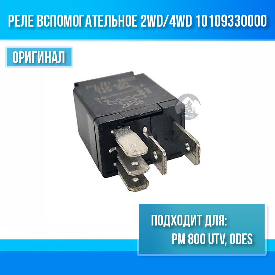 Реле вспомогательное 2WD/4WD РМ 800 UTV, ODES 10109330000