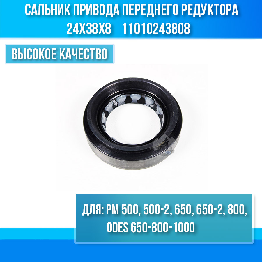 Сальник привода переднего редуктора 24x38x8 РМ 500, 500-2, 650, 650-2, 800, ODES 650-800-1000 11010243808