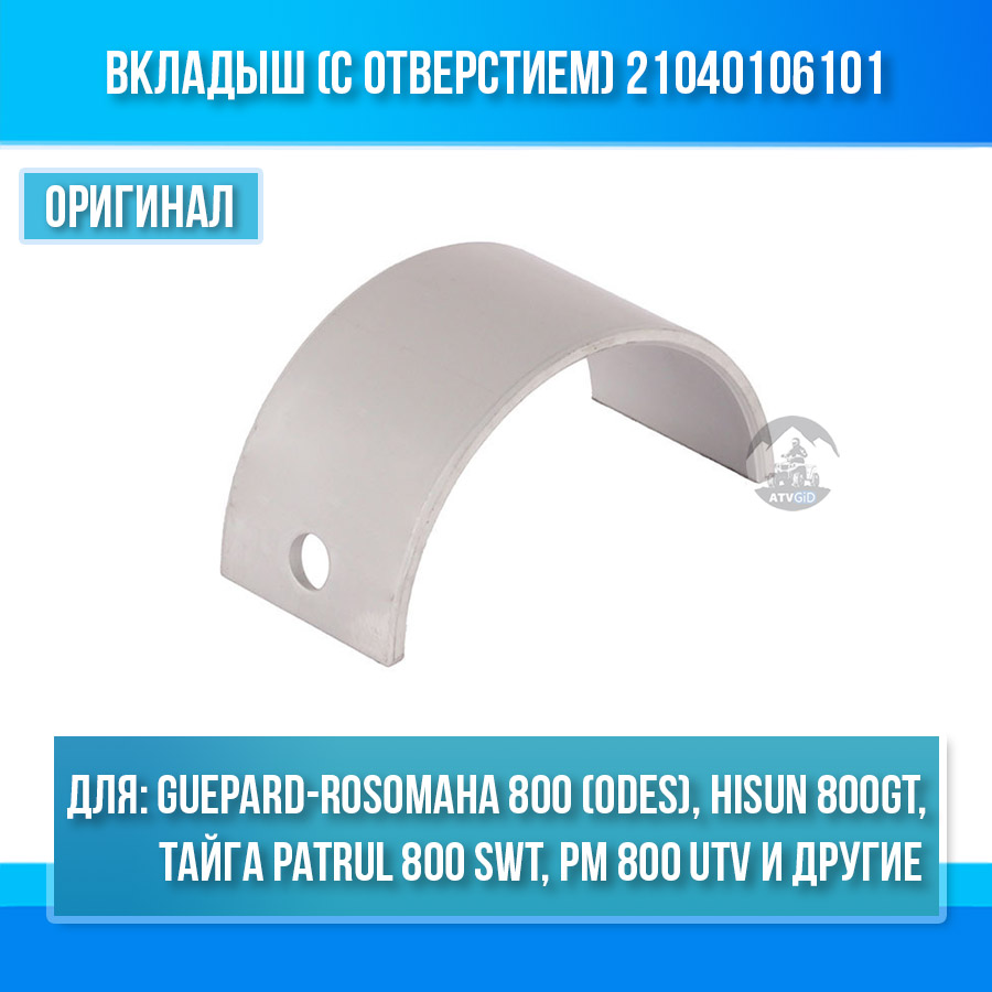 Вкладыш (с отверстием) Guepard-Rosomaha 800 (odes), Hisun 800GT, Тайга Patrul 800 SWT, РМ 800 UTV, ODES 650-800-1000 21040106101