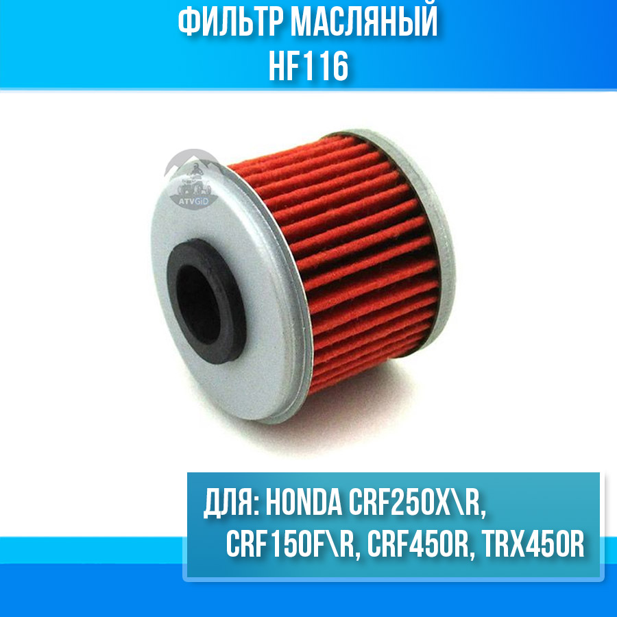 картинка Фильтр масляный Honda CRF150F\R CRF250X\R CRF450R TRX450R HF116 от магазина Компания+